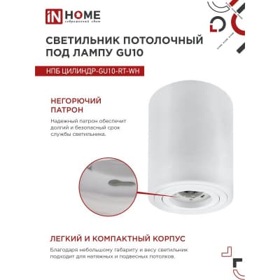 Светильник потолочный IN HOME НПБ ЦИЛИНДР-GU10-RT-WH поворотный под лампу GU10 80х84мм белый 4690612046600