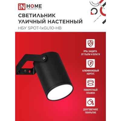 Светильник уличный настенный поворотный IN HOME НБУ SPOT-1xGU10-HB на кронштейне черный IP54 4690612049113