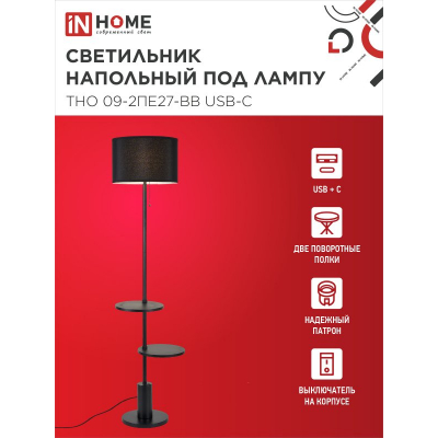 Светильник напольный под лампу IN HOME ТНО 09-2ПЕ27-BB USB-C две полки, черный абажур, черное основание 4690612061658