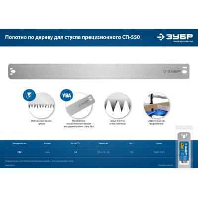 ЗУБР СП-550, 550 мм, полотно по дереву для стусла прецизионного 15461-550-1