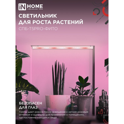 Светильник светодиодный IN HOME СПБ-Т5 PRO-ФИТО полный спектр 25Вт 230B 1170мм 4690612055428