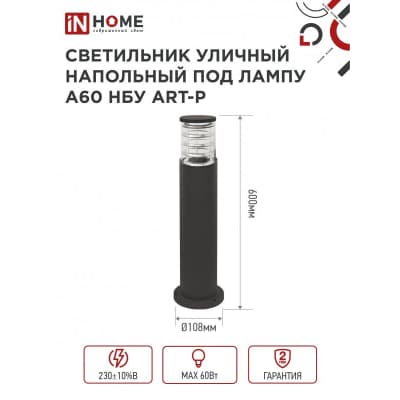 Светильник уличный напольный IN HOME НБУ ART-PT-A60-BL алюминиевый под лампу А60 Е27 600мм черный IP65 4690612048499