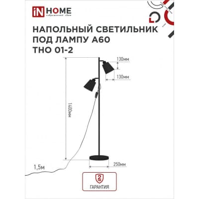 Светильник напольный под лампу на основании IN HOME ТНО 01-2Ч 2х60Вт Е27 230В ЧЕРНЫЙ 4690612049625