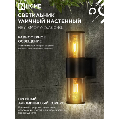 Светильник уличный настенный двусторонний IN HOME НБУ SMOKY-2хA60-BL алюминиевый черный IP54 4690612052908