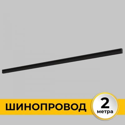 Шинопровод Imex Smart Line IL.0050.2000-2-BK
