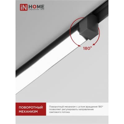Светильник трековый линейный светодиодный поворотный IN HOME LTR-01R-TL 40Вт 4000К 4000Лм 605мм IP40 120 градусов черный серии TOP-LINE 4690612045597