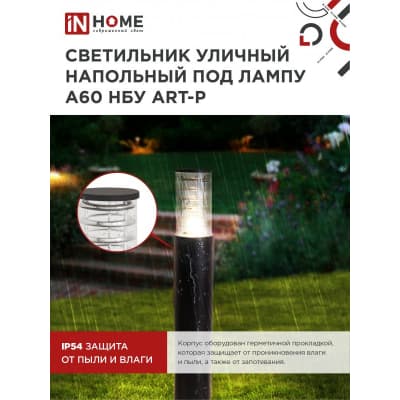 Светильник уличный напольный IN HOME НБУ ART-PT-A60-BL алюминиевый под лампу А60 Е27 600мм черный IP65 4690612048499