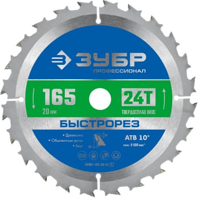 ЗУБР Быстрорез 165 x 20мм 24Т, диск пильный по дереву 36901-165-20-24_z01