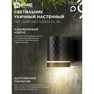 Светильник уличный настенный односторонний IN HOME НБУ DIAMOND-1хGX53-NL-BL с подсветкой черный IP54 4690612052861