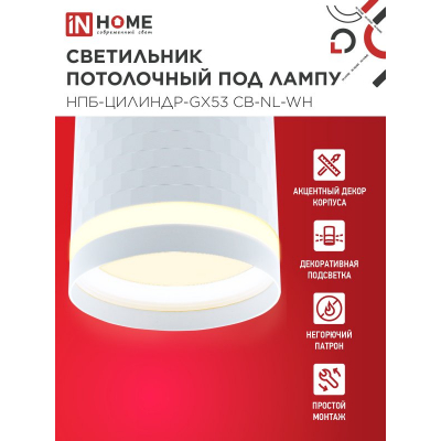 Светильник потолочный IN HOME НПБ-ЦИЛИНДР-GX53 CB-NL-WH с подсветкой 82x80мм белый 4690612052151