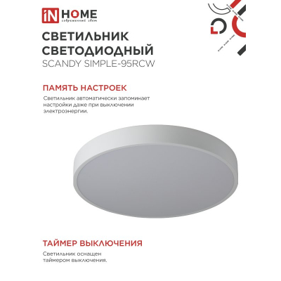 Светильник светодиодный IN HOME SCANDY SIMPLE-95RCW 95Вт 230В 3000-6500K 7600Лм 500x50мм с пультом ДУ белый 4690612057330