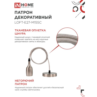 Патрон IN HOME LOFT-Е27-M15SC со шнуром 1,5м сатин хром 4690612054636