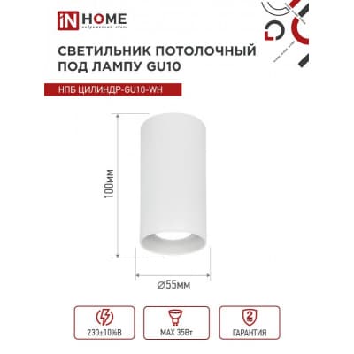 Светильник потолочный IN HOME НПБ ЦИЛИНДР-GU10-WH под лампу GU10 55х100мм белый 4690612046440