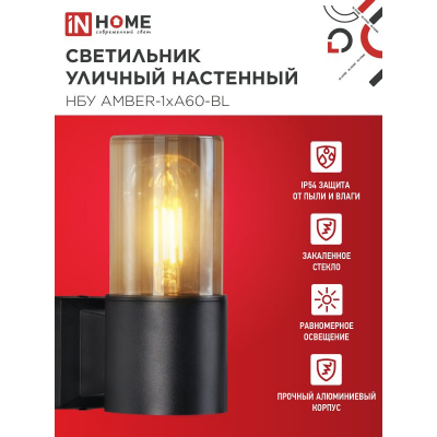 Светильник уличный настенный односторонний IN HOME НБУ AMBER-1хA60-BL алюминиевый черный IP54 4690612052878
