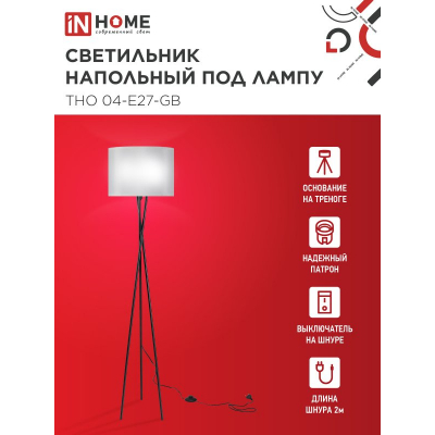 Светильник напольный под лампу IN HOME ТНО 04-Е27-GB 230В серый абажур, черное основание 4690612059570