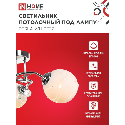 Светильник потолочный под лампу IN HOME AURA PERLA-WH-3E27 3хЕ27 матовый плафон хромированный корпус 4690612058078