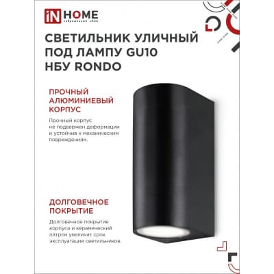 Светильник уличный двусторонний IN HOME НБУ RONDO-2хGU10-BL алюминиевый под лампу 2хGU10 черный IP65 4690612044705