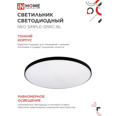 Светильник светодиодный IN HOME NEO SIMPLE-125RC-BL 125Вт 230В 3000-6500K 10000Лм 460x67мм с пультом ДУ черный 4690612060934
