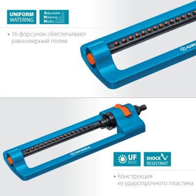 GRINDA PROLine RO-16, 260 м2 полив, 16 форсунок, распылитель веерный 429347