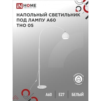 Светильник напольный под лампу на основании IN HOME ТНО 05Б 60Вт Е27 230В БЕЛЫЙ 4690612049205