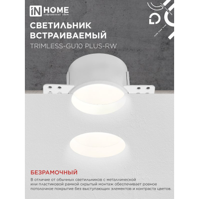Светильник встраиваемый безрамочный под штукатурку IN HOME TRIMLESS-GU10 PLUS-RW под лампу GU10 регулируемый белый 4690612058290