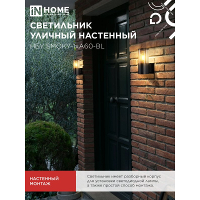 Светильник уличный настенный односторонний IN HOME НБУ SMOKY-1хA60-BL алюминиевый черный IP54 4690612052892