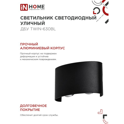 Светильник уличный светодиодный IN HOME ДБУ TWIN-630BL 6Вт 3000К IP54 черный 4690612051956