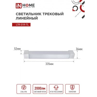 Светильник трековый линейный светодиодный поворотный IN HOME LTR-01R-TL 20Вт 4000К 2000Лм 345мм IP40 120 градусов белый серии TOP-LINE 4690612045504