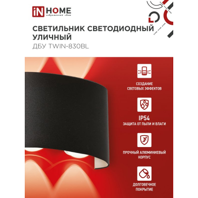 Светильник уличный светодиодный IN HOME ДБУ TWIN-830BL 8Вт 3000К IP54 черный 4690612051963