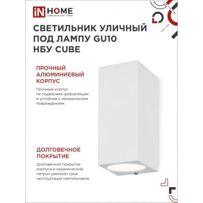 Светильник уличный двусторонний IN HOME НБУ CUBE-2хGU10-WH алюминиевый под лампу 2хGU10 белый IP65 4690612044750