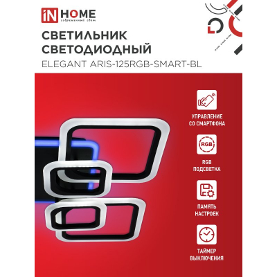 Светильник светодиодный IN HOME ELEGANT ARIS-125RGB-SMART-BL 125Вт 230В 3000-6500K 8800Лм 585х585х115мм пульт ДУ черный 4690612051314