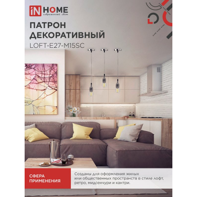 Патрон IN HOME LOFT-Е27-M15SC со шнуром 1,5м сатин хром 4690612054636