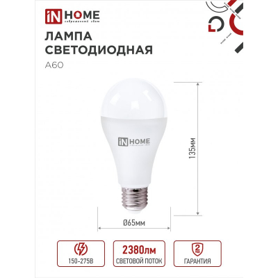 Лампа светодиодная IN HOME LED-A65-VC 4PACK 25Вт 230В Е27 4000К 2380Лм (4шт./упак) 4690612052526