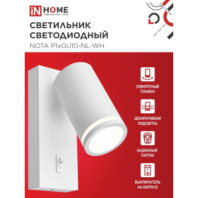 Светильник настенный под лампу IN HOME NOTA P1хGU10-NL-WH с выключателем белый 4690612060217