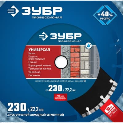 Диск алмазный отрезной по бетону, кирпичу, граниту, ЗУБР универсал 230 мм, профессионал 36650-230_z02