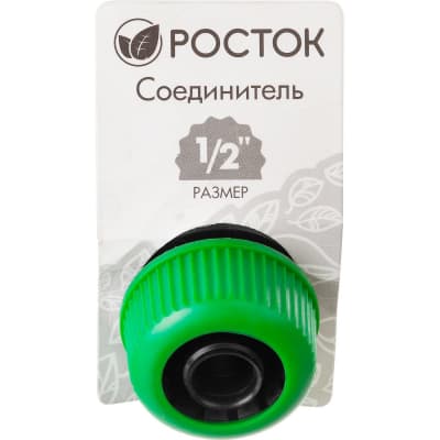 Соединитель (шланг-насадка) РОСТОК O 1/2", 426359