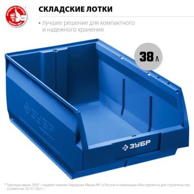 ЗУБР ЛСК-38  лоток складской 38 л 38061-38