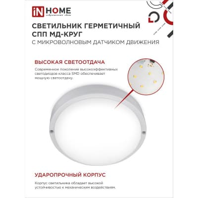 Светильник светодиодный IN HOME герметичный СПП МД-2565-КРУГ 25Вт 6500К 2250Лм с микроволновым датчиком IP65 175мм 4690612049328