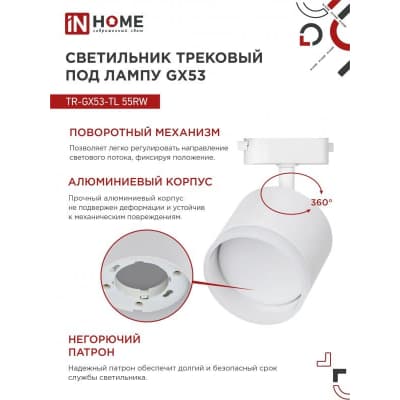 Светильник трековый под лампу с подсветкой IN HOME TR-GX53-TL 55RW-ER GX53 белый серии TOP-LINE 4690612045368