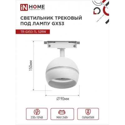 Светильник трековый под лампу с подсветкой IN HOME TR-GX53-TL 52RW GX53 белый серии TOP-LINE 4690612043753