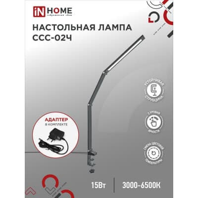 Светильник настольный светодиодный IN HOME PLUS ССC-02Ч 15Вт 3000-6500К 600Лм USB, с адаптером, струбцина ЧЕРНЫЙ 4690612045269