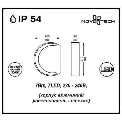 Уличный настенный светодиодный светильник Novotech Kaimas 357423