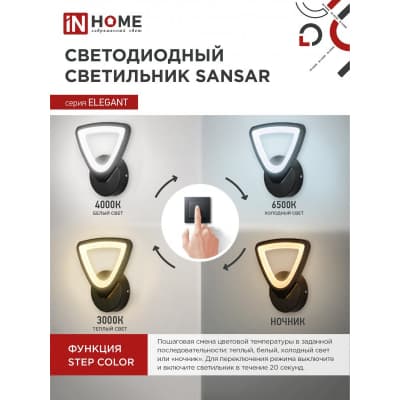 Светильник светодиодный IN HOME ELEGANT SANSAR-B 15Вт 230В 3000-6500K 1050Лм STEP COLOR черный 4690612043203