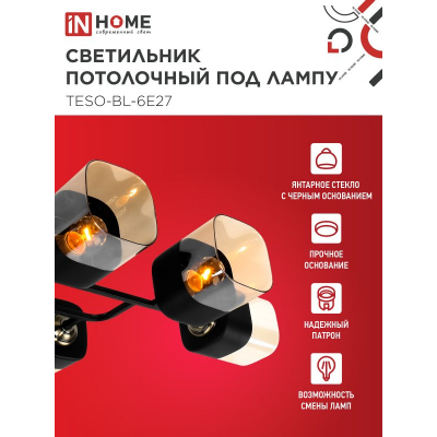 Светильник потолочный под лампу IN HOME AURA TESO-BL-6E27 720x430x150 черный, золото 4690612058108