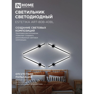 Светильник светодиодный IN HOME ESTETIKA ART-80B-40BL 15Вт 230В 4000K 1050Лм 800х60x98 черный 4690612054421