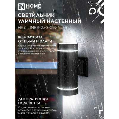 Светильник уличный настенный двусторонний IN HOME НБУ LINES-2хGX53-NL-BL с подсветкой черный IP54 4690612051628