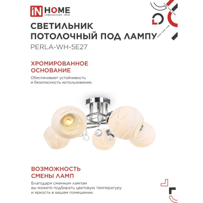 Светильник потолочный под лампу IN HOME AURA PERLA-WH-5E27 5хЕ27 матовый плафон хромированный корпус 4690612058085