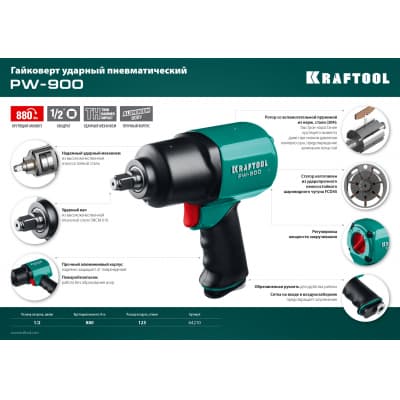 KRAFTOOL PW-900 ударный пневматический гайковерт, 1/2", 880 Нм 64210