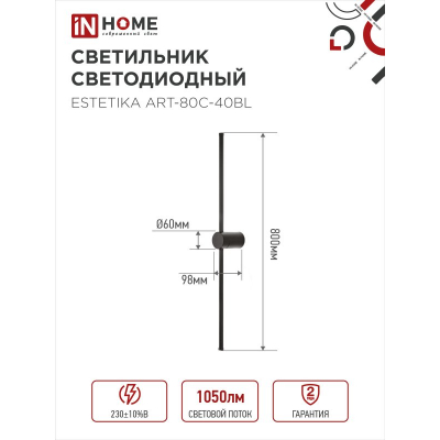 Светильник светодиодный IN HOME ESTETIKA ART-80C-40BL 15Вт 230В 4000K 1050Лм 800х60x98 черный 4690612057897