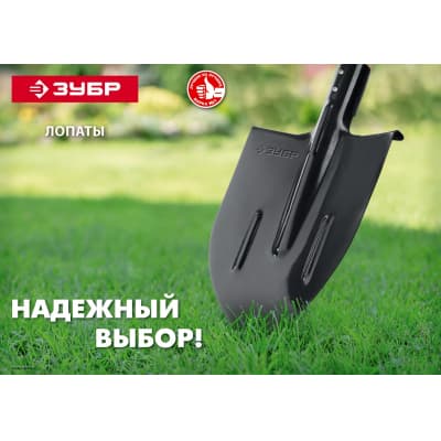Лопата "Мастер" штыковая с ребрами жесткости ЛКО, без черенка, ЗУБР 39414